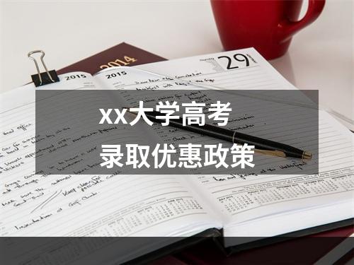 xx大学高考录取优惠政策