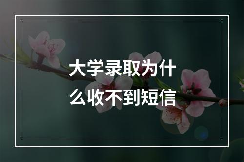 大学录取为什么收不到短信