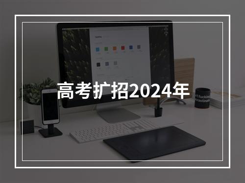 高考扩招2024年