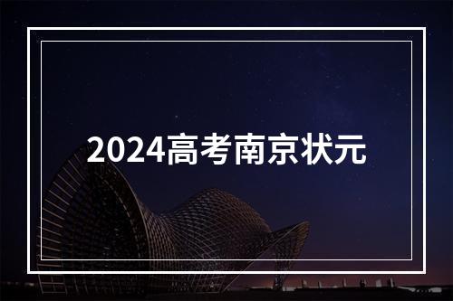 2024高考南京状元