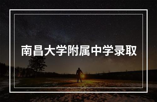 南昌大学附属中学录取