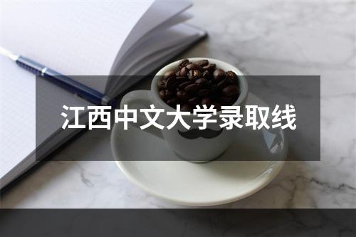 江西中文大学录取线