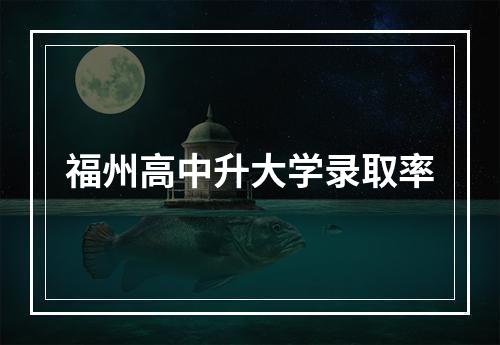 福州高中升大学录取率