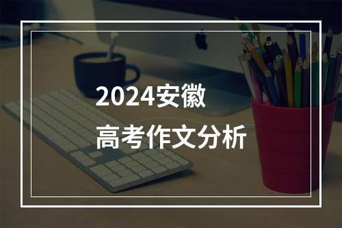 2024安徽高考作文分析