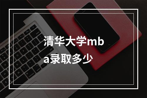 清华大学mba录取多少