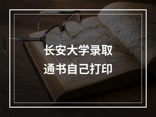 长安大学录取通书自己打印