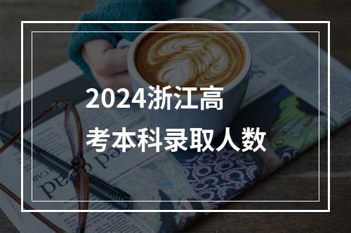 2024浙江高考本科录取人数