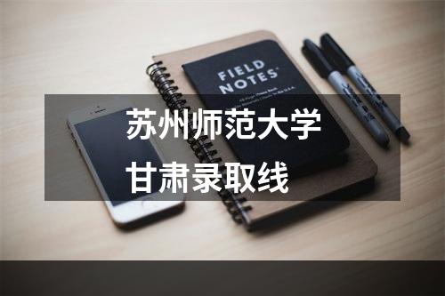 苏州师范大学甘肃录取线