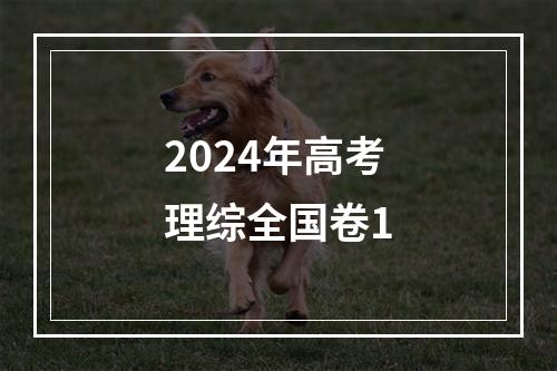 2024年高考理综全国卷1