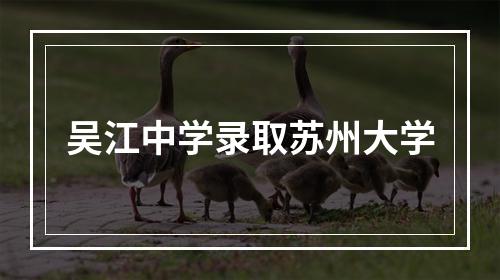 吴江中学录取苏州大学