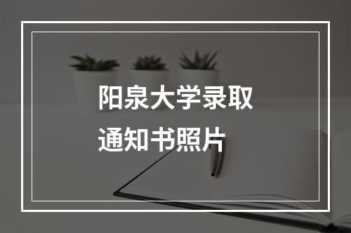 阳泉大学录取通知书照片