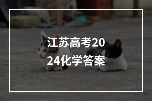 江苏高考2024化学答案