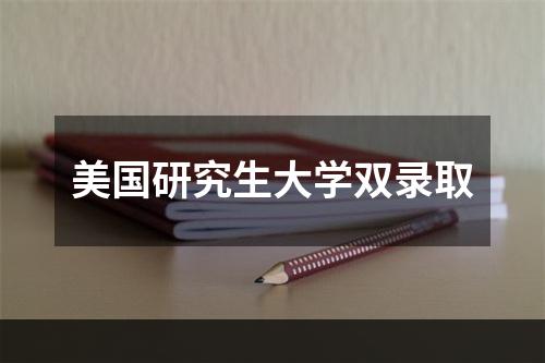 美国研究生大学双录取