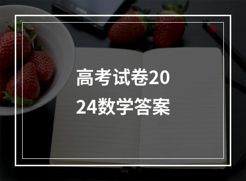 高考试卷2024数学答案