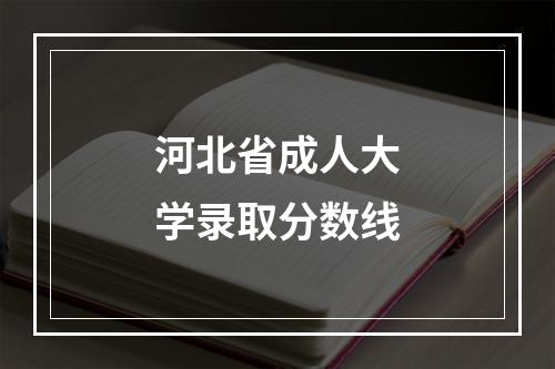 河北省成人大学录取分数线