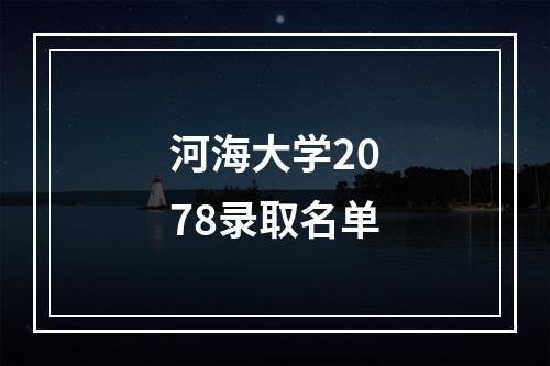 河海大学2078录取名单