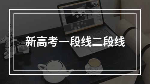 新高考一段线二段线