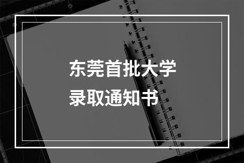 东莞首批大学录取通知书