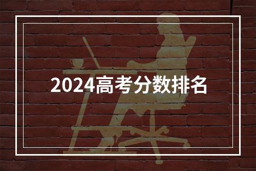 2024高考分数排名