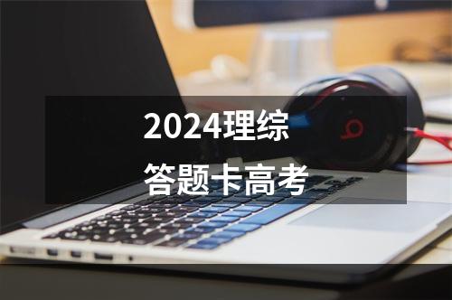 2024理综答题卡高考