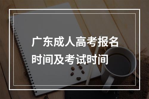 广东成人高考报名时间及考试时间