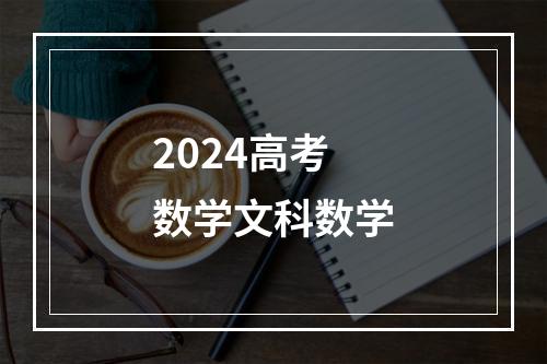 2024高考数学文科数学