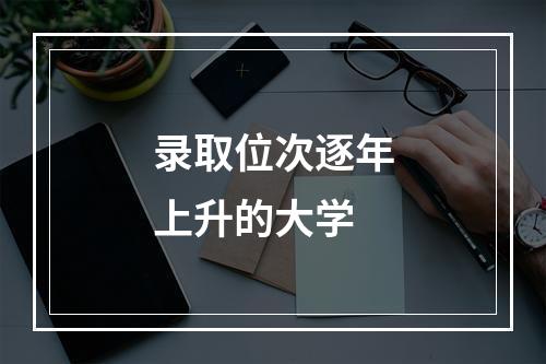 录取位次逐年上升的大学