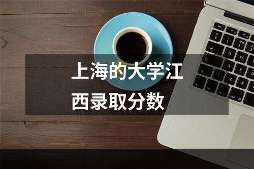 上海的大学江西录取分数