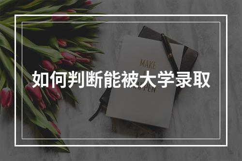 如何判断能被大学录取