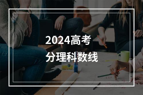 2024高考分理科数线