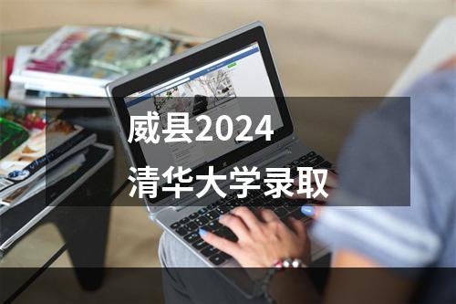 威县2024清华大学录取