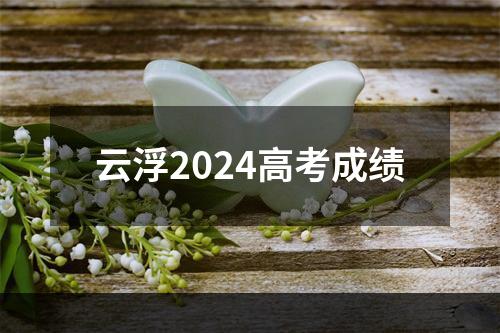 云浮2024高考成绩