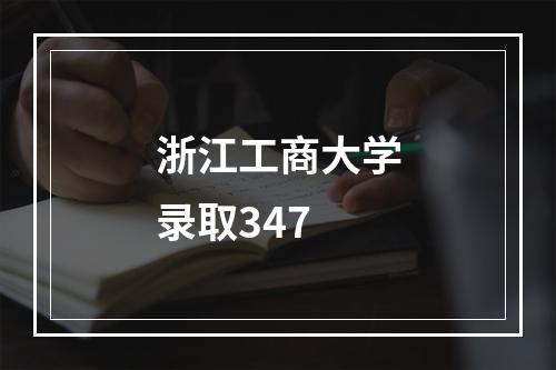 浙江工商大学录取347