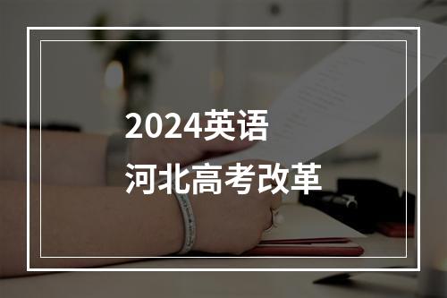 2024英语河北高考改革