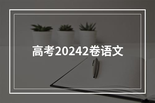 高考20242卷语文