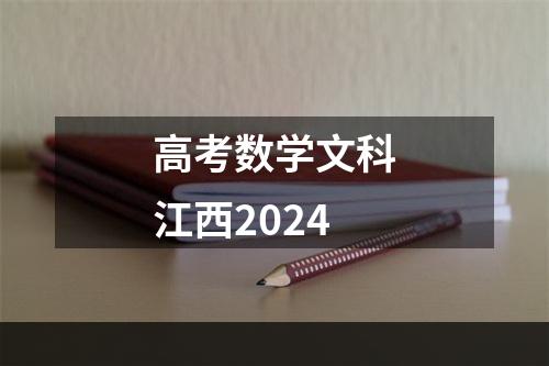 高考数学文科江西2024