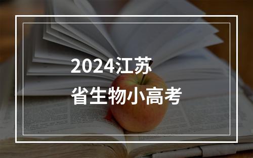 2024江苏省生物小高考