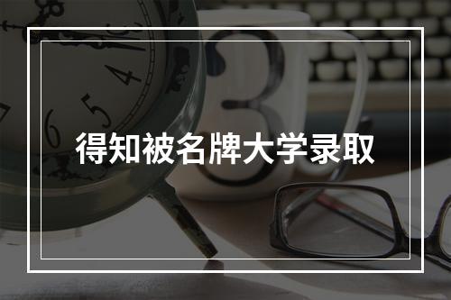 得知被名牌大学录取