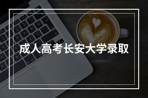 成人高考长安大学录取