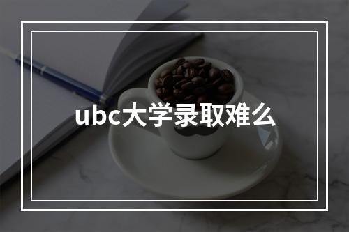 ubc大学录取难么