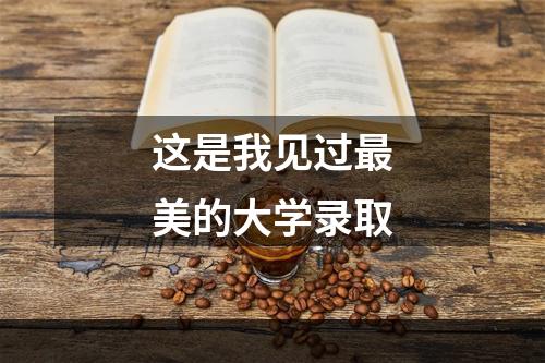 这是我见过最美的大学录取