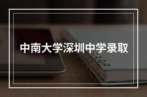 中南大学深圳中学录取