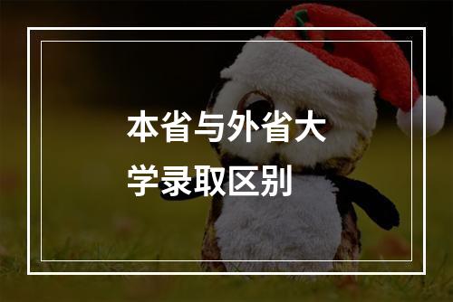 本省与外省大学录取区别