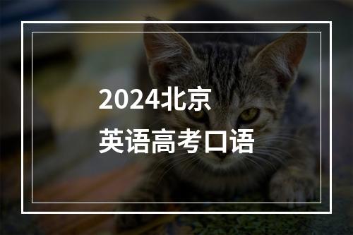 2024北京英语高考口语