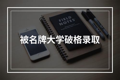 被名牌大学破格录取