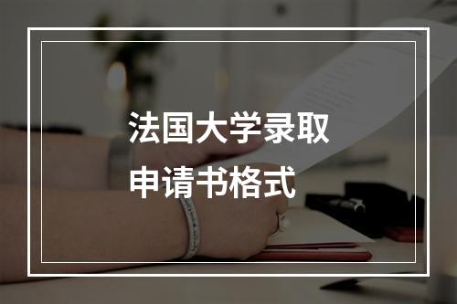 法国大学录取申请书格式