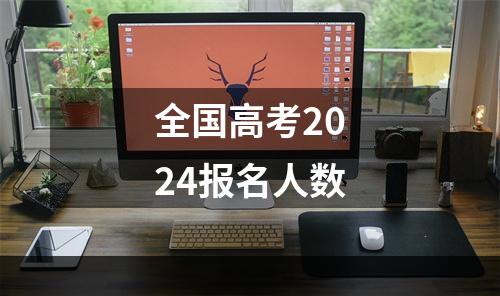 全国高考2024报名人数