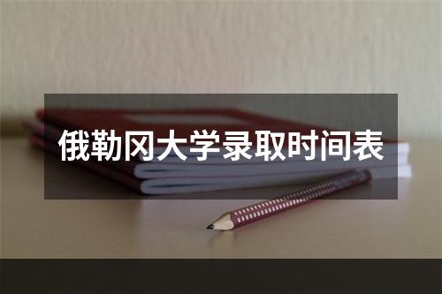 俄勒冈大学录取时间表