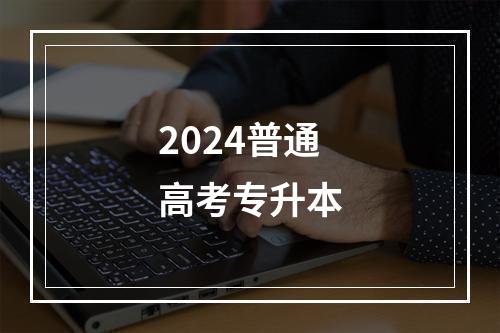 2024普通高考专升本