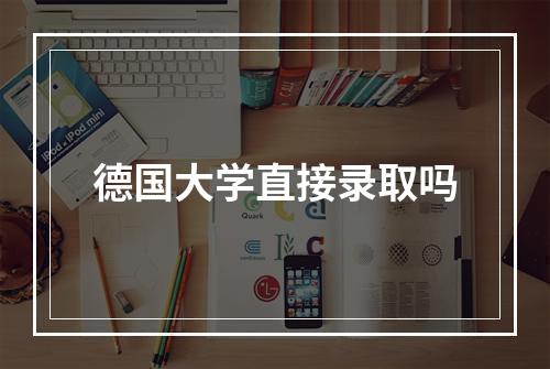 德国大学直接录取吗